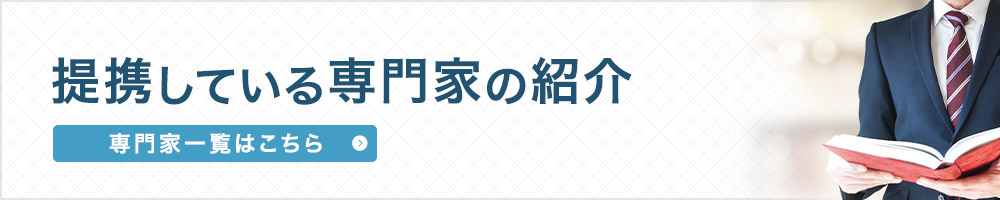 専門家の一覧