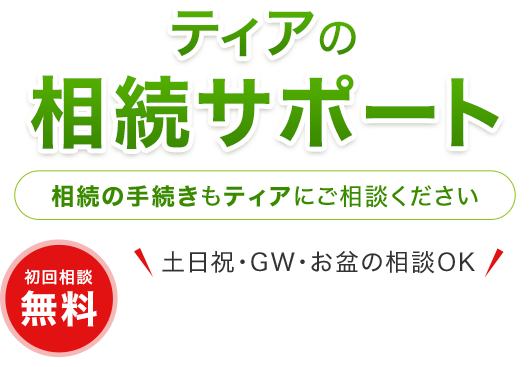 ティアの相続サポート